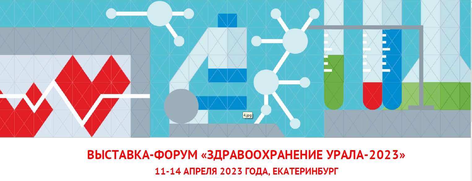 Выставка-форум здравоохранение урала-2023