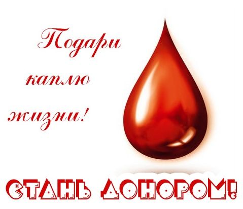 Национальный день донора в России!