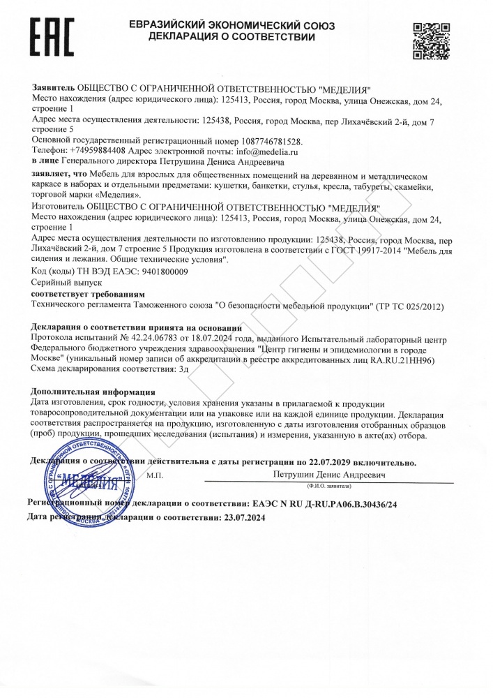 Декларация о соответствии от 23 июля 2024 года. (кушетки, банкетки, стулья и т.д.)